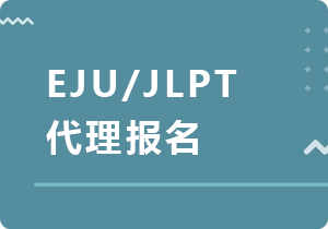 辽阳EJU/JLPT代理报名
