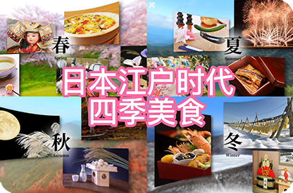 辽阳日本江户时代的四季美食